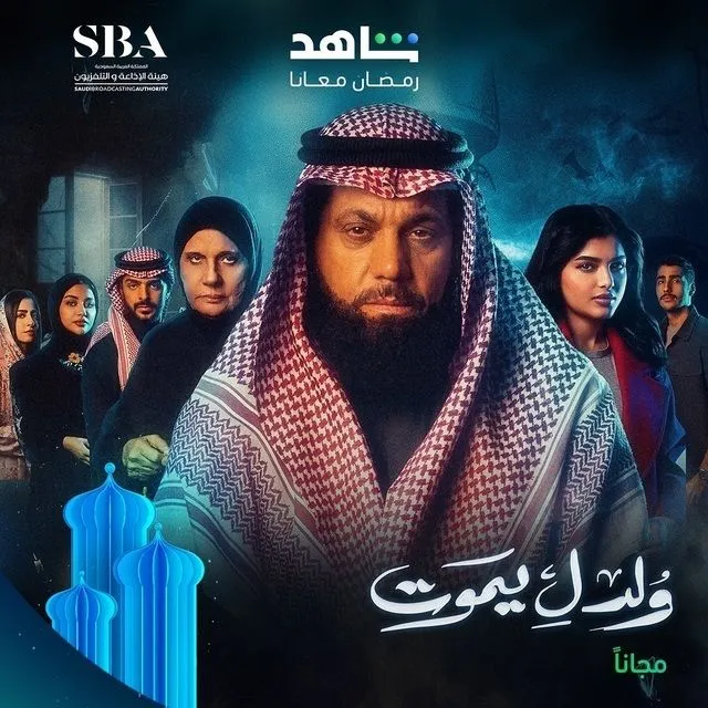 قنوات مسلسل ولد ليموت رمضان 2025 والمواعيد