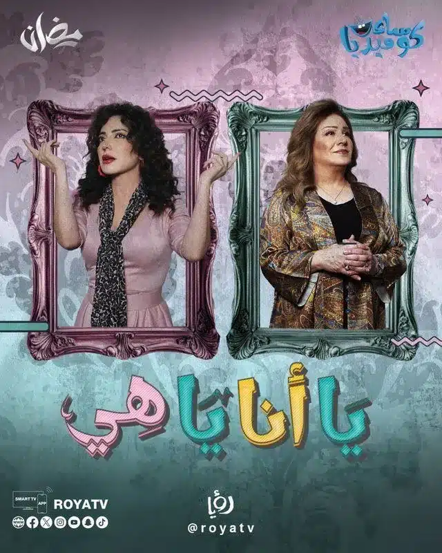 قنوات مسلسل يا أنا يا هي رمضان 2025 والمواعيد