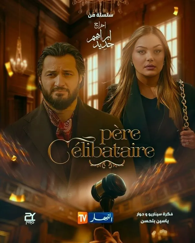 قنوات مسلسل أب أعزب Père Célibataire رمضان 2025 والمواعيد