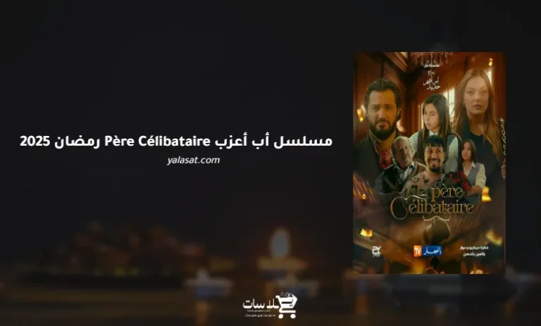 قنوات مسلسل أب أعزب Père Célibataire رمضان 2025 والمواعيد