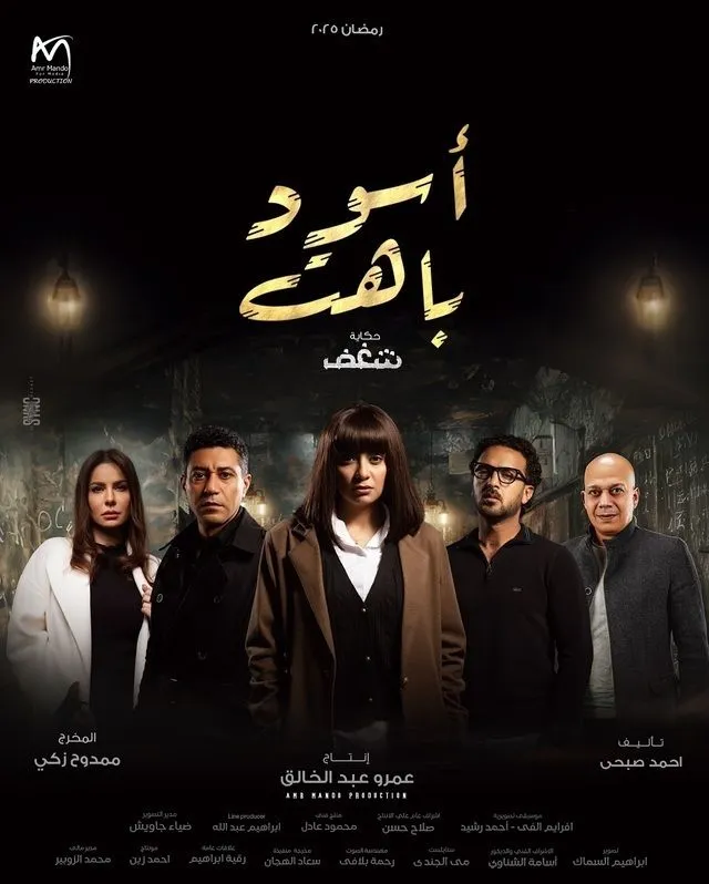 قنوات مسلسل أسود باهت رمضان 2025 والمواعيد