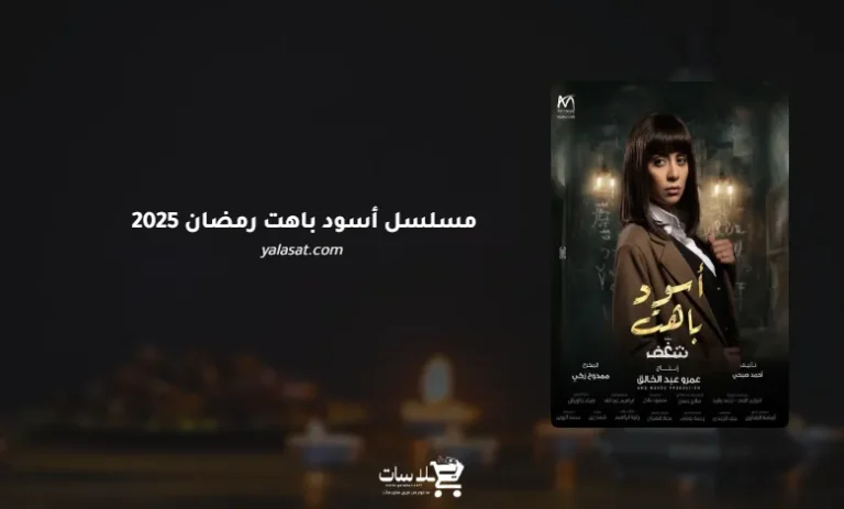 قنوات مسلسل أسود باهت رمضان 2025 والمواعيد
