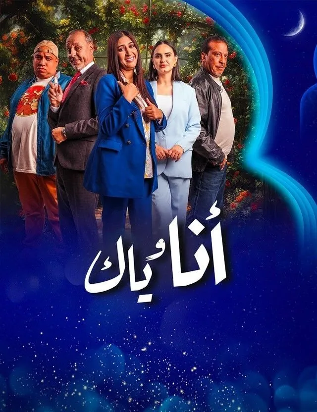 قنوات مسلسل أنا وياك رمضان 2025 والمواعيد