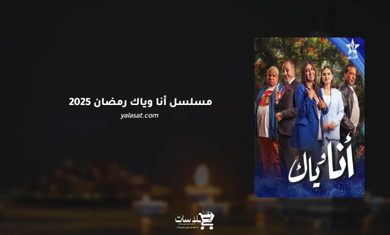 قنوات مسلسل أنا وياك رمضان 2025 والمواعيد