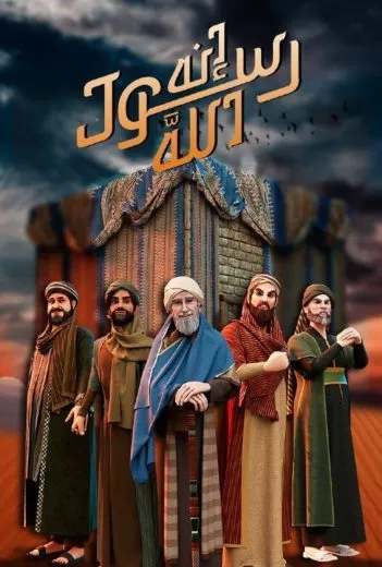 قنوات مسلسل إنه رسول الله الموسم 2 رمضان 2025 والمواعيد