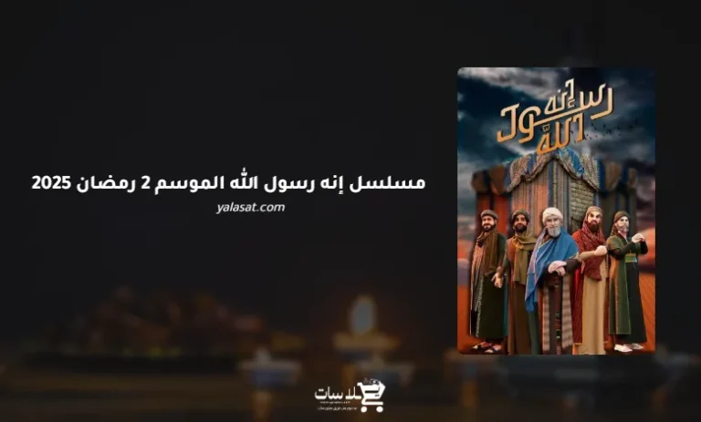 قنوات مسلسل إنه رسول الله الموسم 2 رمضان 2025 والمواعيد