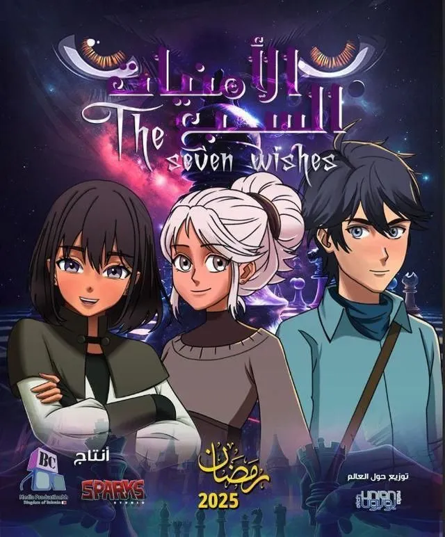 قنوات مسلسل الأمنيات السبعة رمضان 2025 والمواعيد