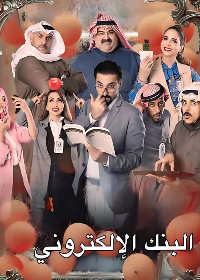 قنوات مسلسل البنك الإلكتروني رمضان 2025 والمواعيد