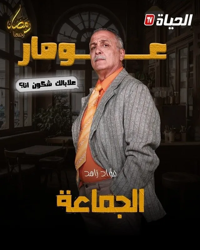 قنوات مسلسل الجماعة رمضان 2025 والمواعيد