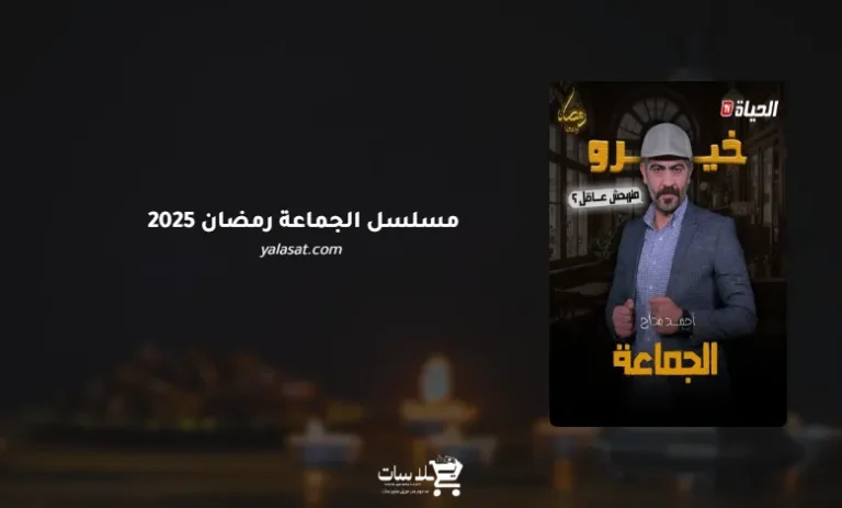 قنوات مسلسل الجماعة رمضان 2025 والمواعيد