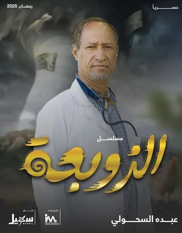 قنوات مسلسل الزوبعة رمضان 2025 والمواعيد