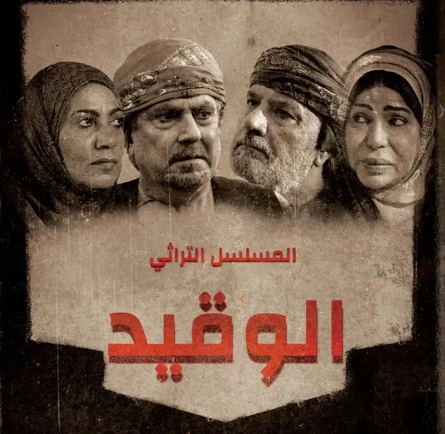قنوات مسلسل الوقيد رمضان 2025 والمواعيد