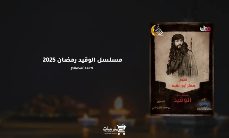 قنوات مسلسل الوقيد رمضان 2025 والمواعيد