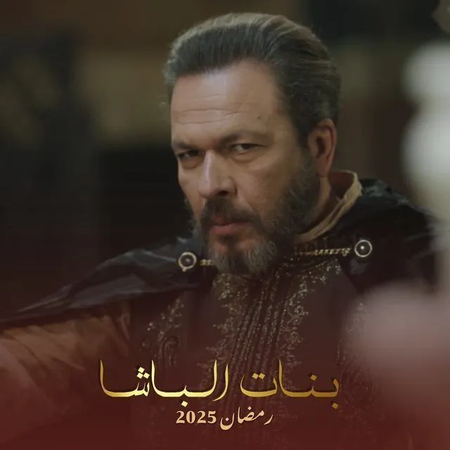 قنوات مسلسل بنات الباشا رمضان 2025 والمواعيد