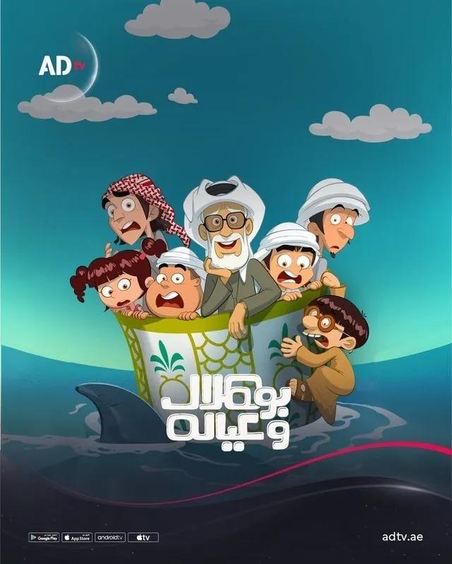 قنوات مسلسل بو هلال وعياله رمضان 2025 والمواعيد