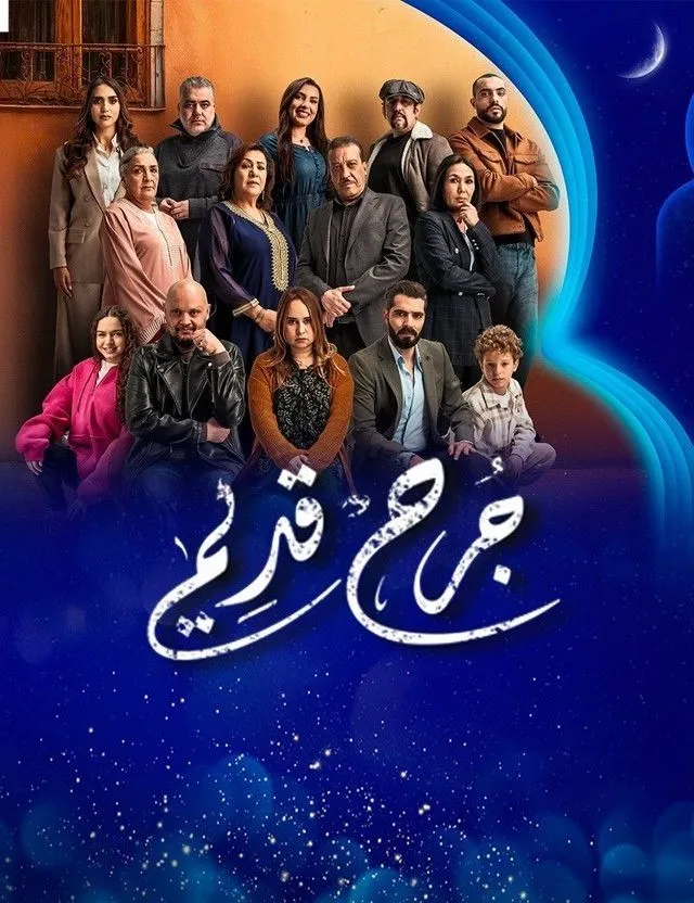 قنوات مسلسل جرح قديم رمضان 2025 والمواعيد