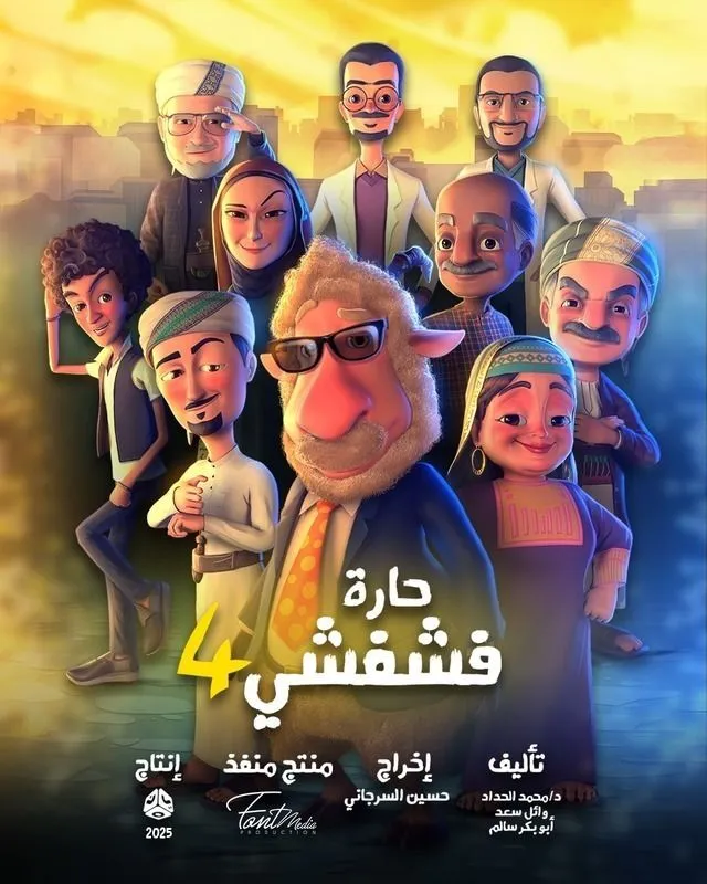 قنوات مسلسل حارة فشفشي 4 رمضان 2025 والمواعيد