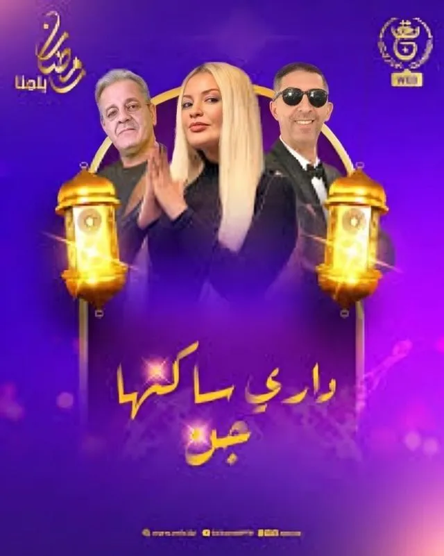 قنوات مسلسل داري ساكنها جن رمضان 2025 والمواعيد