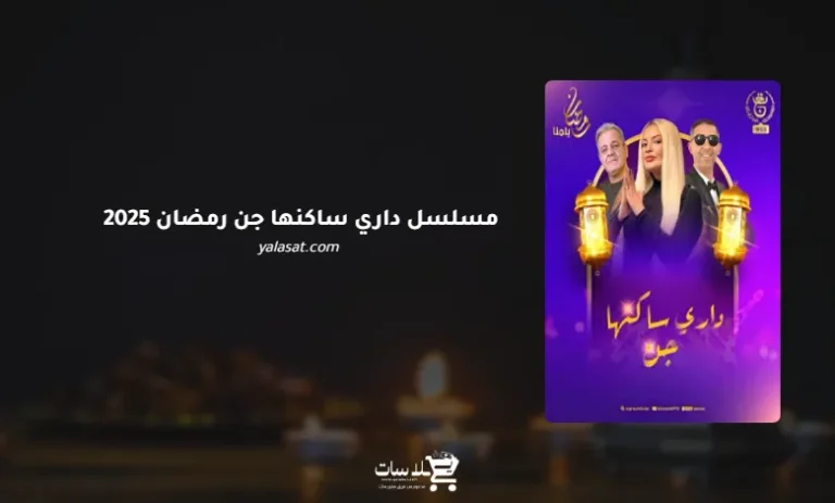 قنوات مسلسل داري ساكنها جن رمضان 2025 والمواعيد