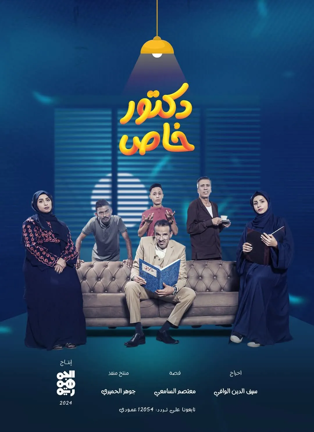 قنوات مسلسل دكتور خاص رمضان 2025 والمواعيد