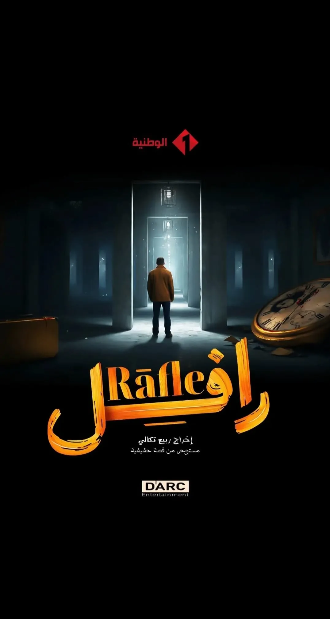 قنوات مسلسل رافل رمضان 2025 والمواعيد