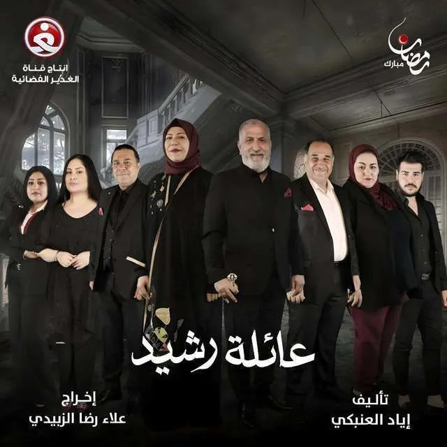 قنوات مسلسل عائلة رشيد رمضان 2025 والمواعيد