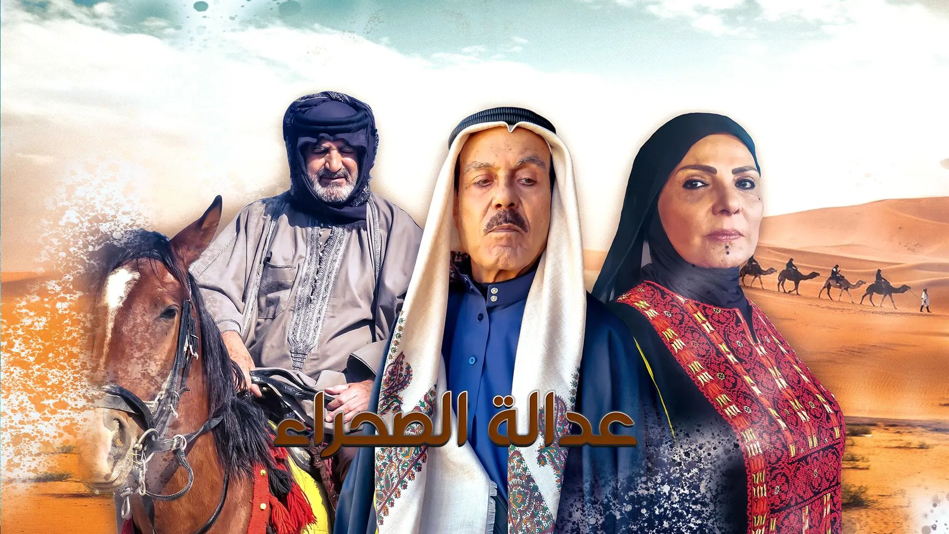 قنوات مسلسل عدالة الصحراء رمضان 2025 والمواعيد