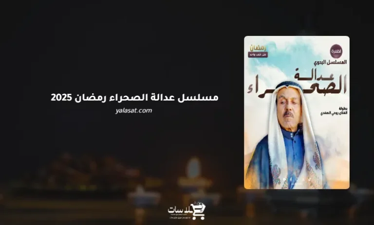 قنوات مسلسل عدالة الصحراء رمضان 2025 والمواعيد