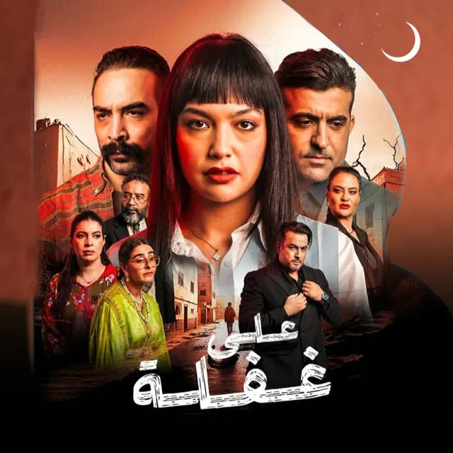 قنوات مسلسل على غفلة رمضان 2025 والمواعيد