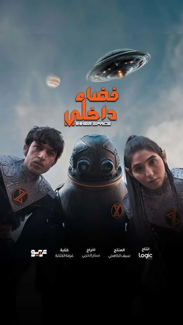 قنوات مسلسل فضاء داخلي رمضان 2025 والمواعيد