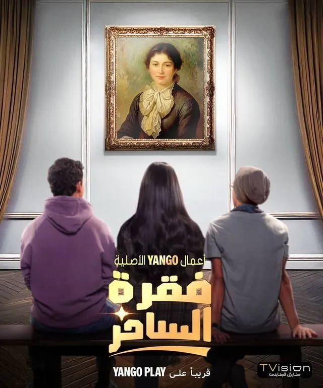 قنوات مسلسل فقرة الساحر رمضان 2025 والمواعيد