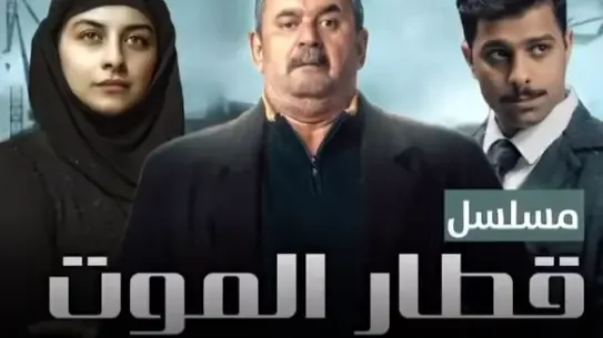 قنوات مسلسل قطار الموت رمضان 2025 والمواعيد