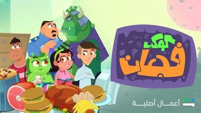 قنوات مسلسل كوكب فجعان رمضان 2025 والمواعيد