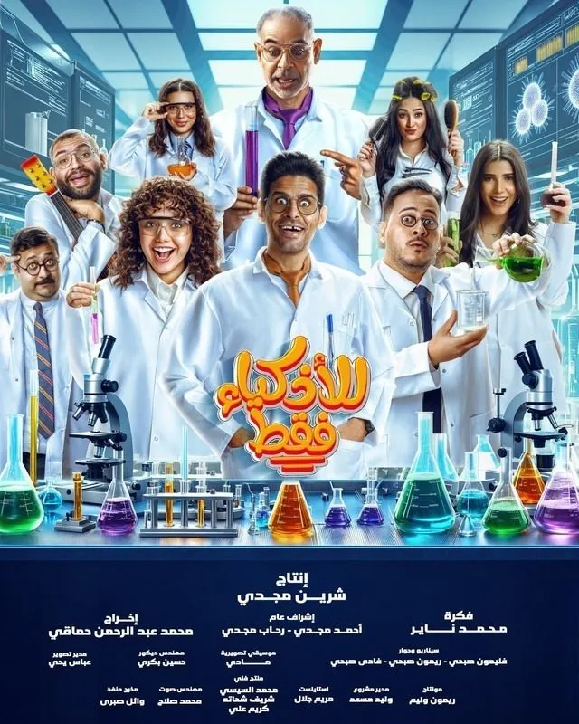 قنوات مسلسل للأذكياء فقط رمضان 2025 والمواعيد