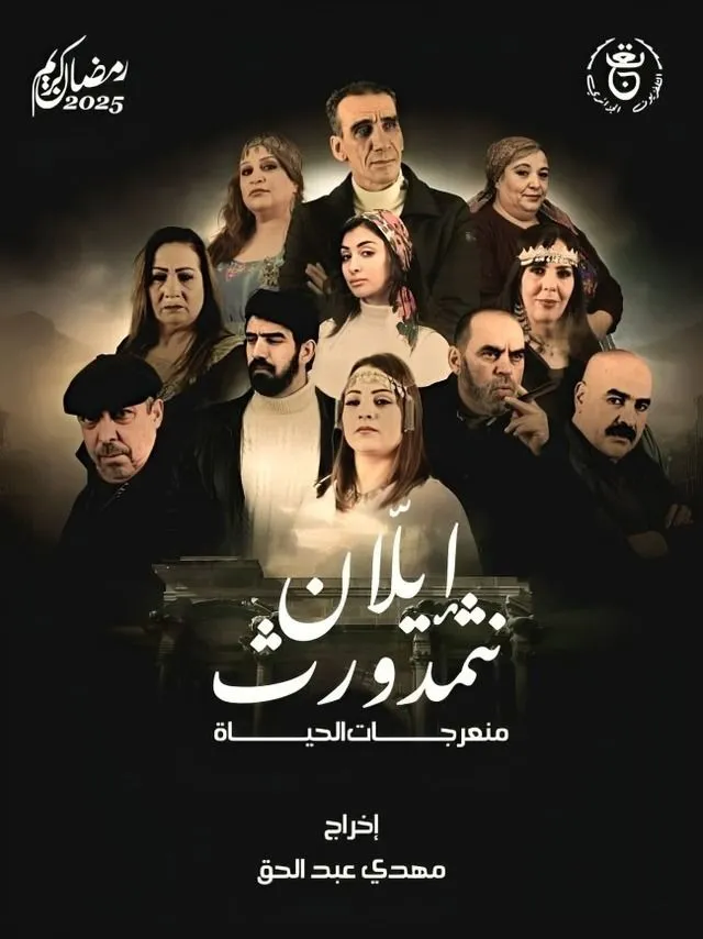 قنوات مسلسل منعرجات الحياة رمضان 2025 والمواعيد