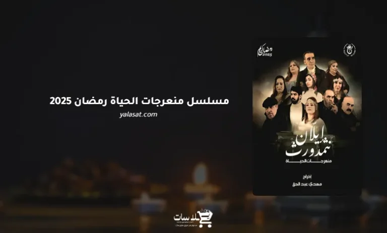 قنوات مسلسل منعرجات الحياة رمضان 2025 والمواعيد
