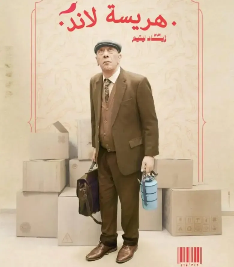 قنوات مسلسل هريسة لاند رمضان 2025 والمواعيد