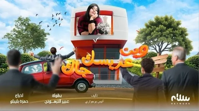 قنوات مسلسل وين عريسك جاك رمضان 2025 والمواعيد