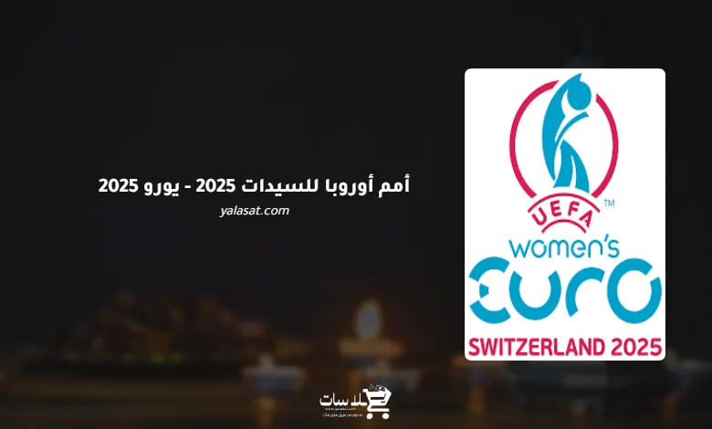 قنوات أمم أوروبا للسيدات 2025 – (يورو 2025)