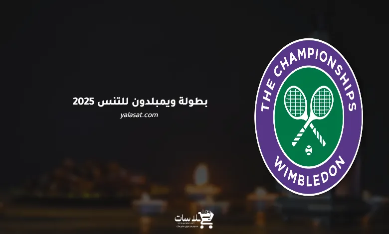  قنوات بطولة ويمبلدون للتنس 2025 – Wimbledon 2025