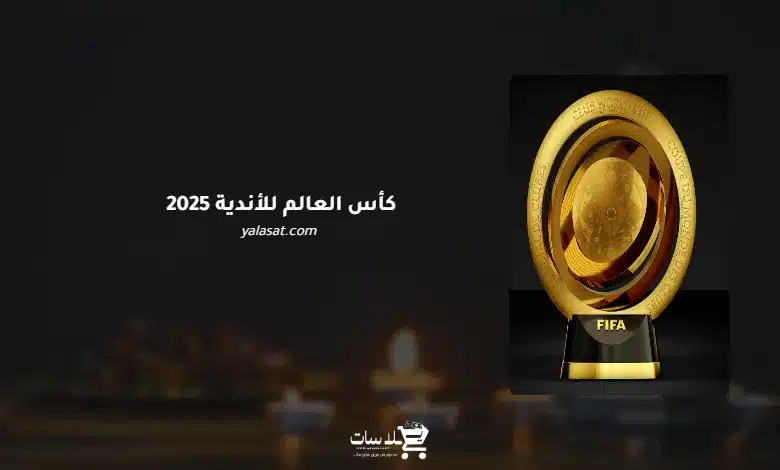قنوات كأس العالم للأندية 2025