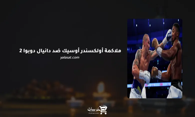 قنوات ملاكمة أولكسندر أوسيك ضد دانيال دوبوا 2