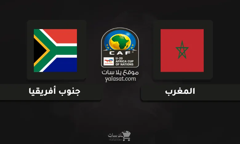 قنوات المغرب وجنوب أفريقيا كأس الأمم الإفريقية تحت 20 سنة