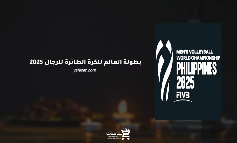 قنوات بطولة العالم للكرة الطائرة للرجال 2025