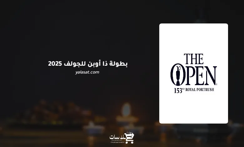 قنوات بطولة ذا أوبن للجولف (البطولة البريطانية المفتوحة) 2025