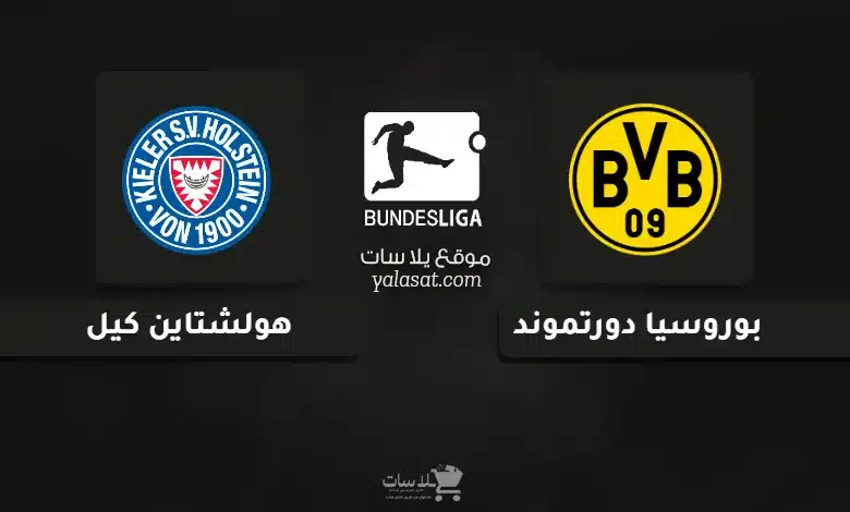 قنوات بوروسيا دورتموند وهولشتاين كيل الدوري الألماني 2025