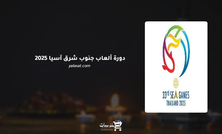 قنوات دورة ألعاب جنوب شرق آسيا 2025 – تايلاند (SEA Games)