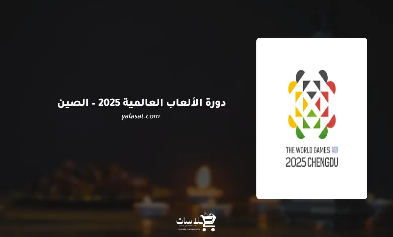 قنوات دورة الألعاب العالمية 2025 – الصين