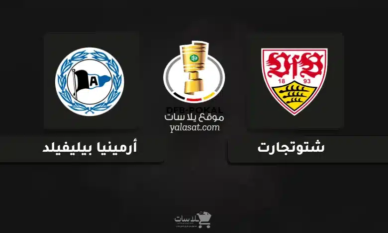 قنوات شتوتجارت وأرمينيا بيليفيلد نهائي كأس ألمانيا 2025