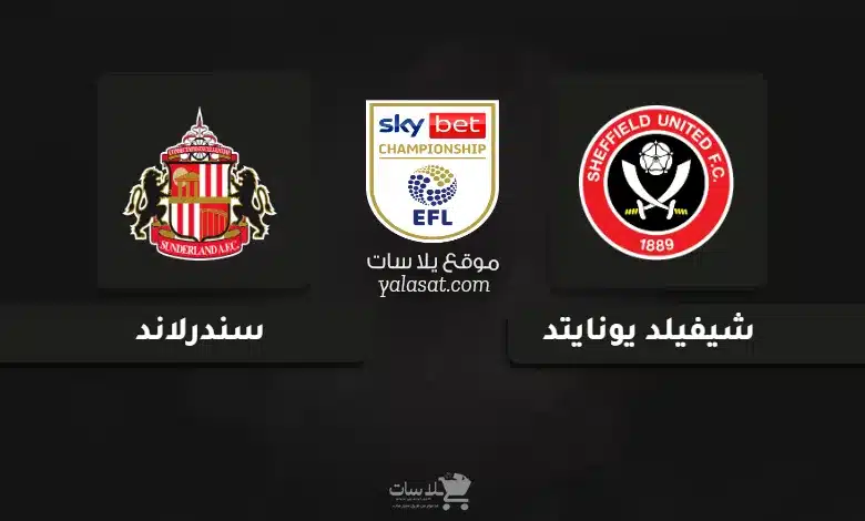 قنوات شيفيلد يونايتد وسندرلاند دوري البطولة الإنجليزية 2025